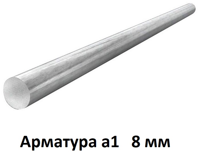 Арматура 8 а1