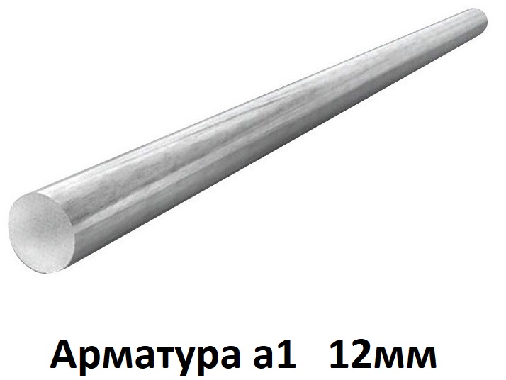 Арматура 12 а1