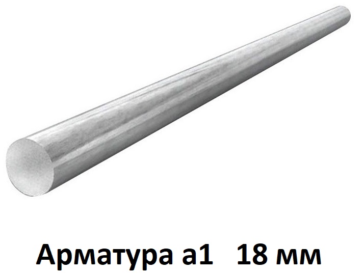 Арматура 18 а1