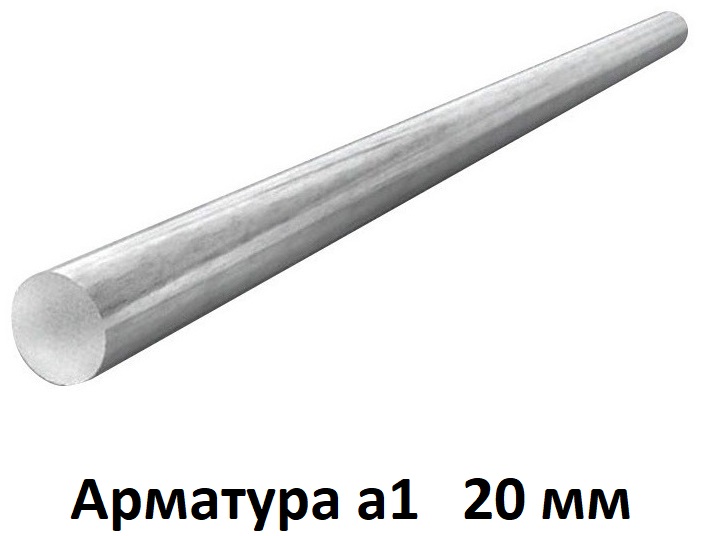 Арматура 20 а1