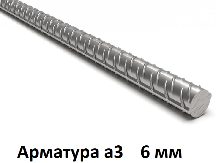 Арматура 6 а3