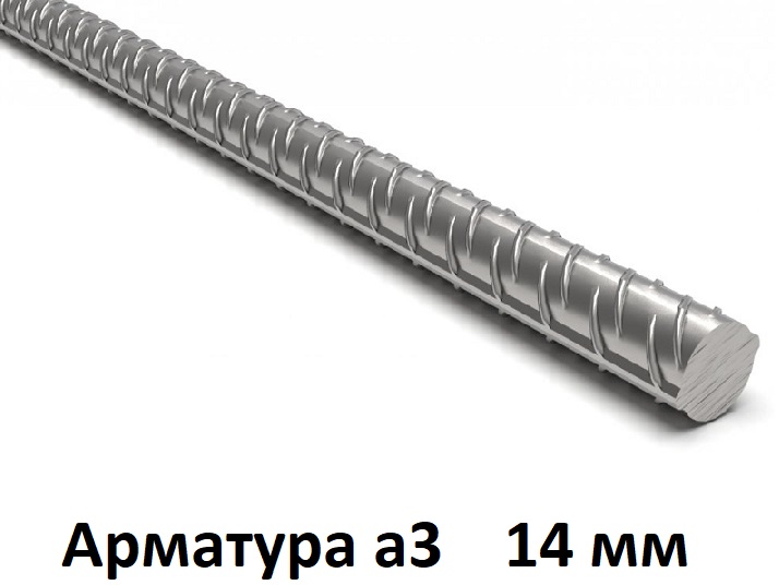 Арматура 14 а3